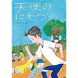 天使のにもつ 中学生